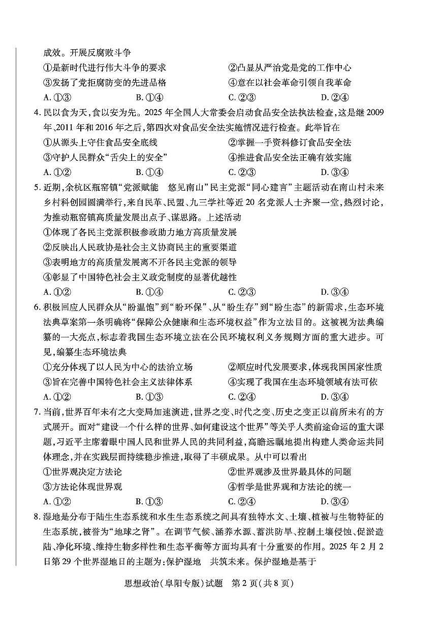 安徽省2025-2026学年高二上学期10月调研考试政治试卷（阜阳专版）（月考）第2页