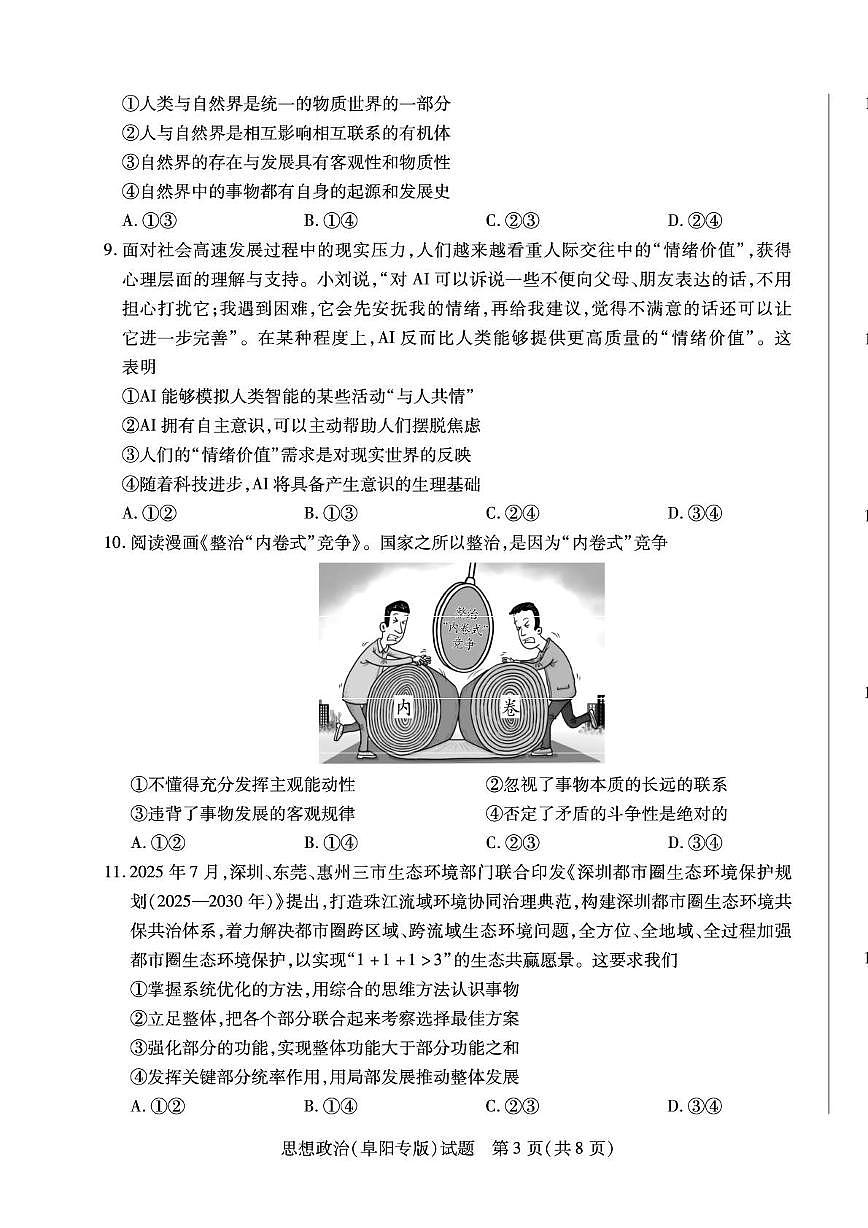 安徽省2025-2026学年高二上学期10月调研考试政治试卷（阜阳专版）（月考）第3页