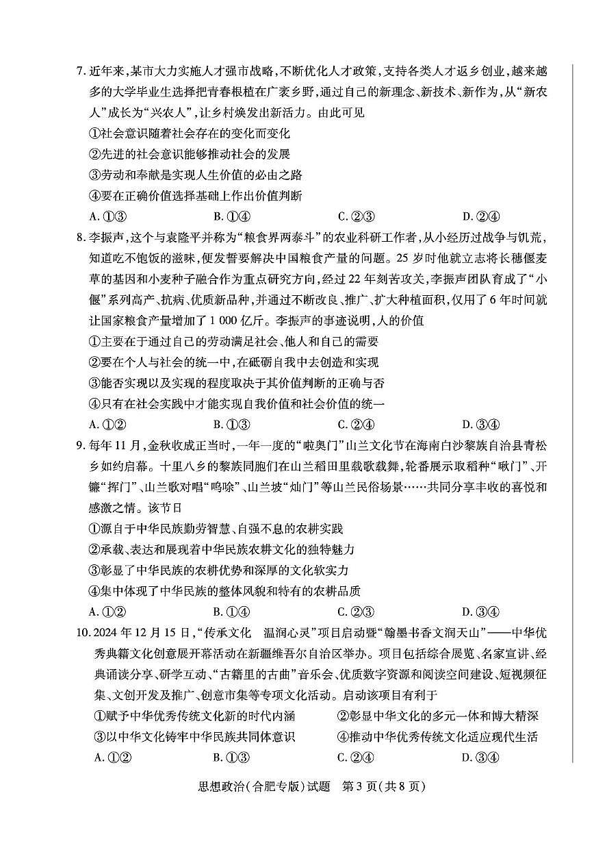 安徽省2025-2026学年高二上学期10月调研考试政治试卷（合肥专版）（月考）第3页