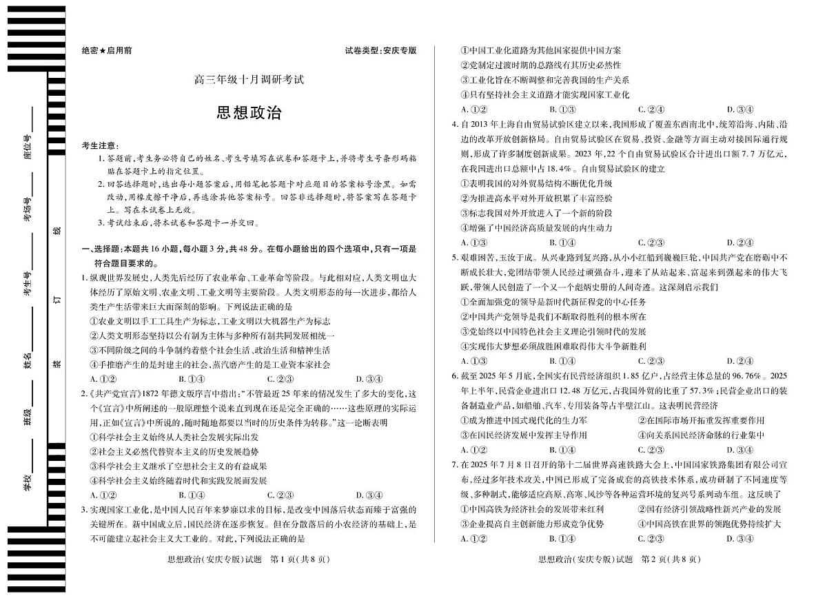 7思想政治安庆专版安徽高三十月调研考试第1页