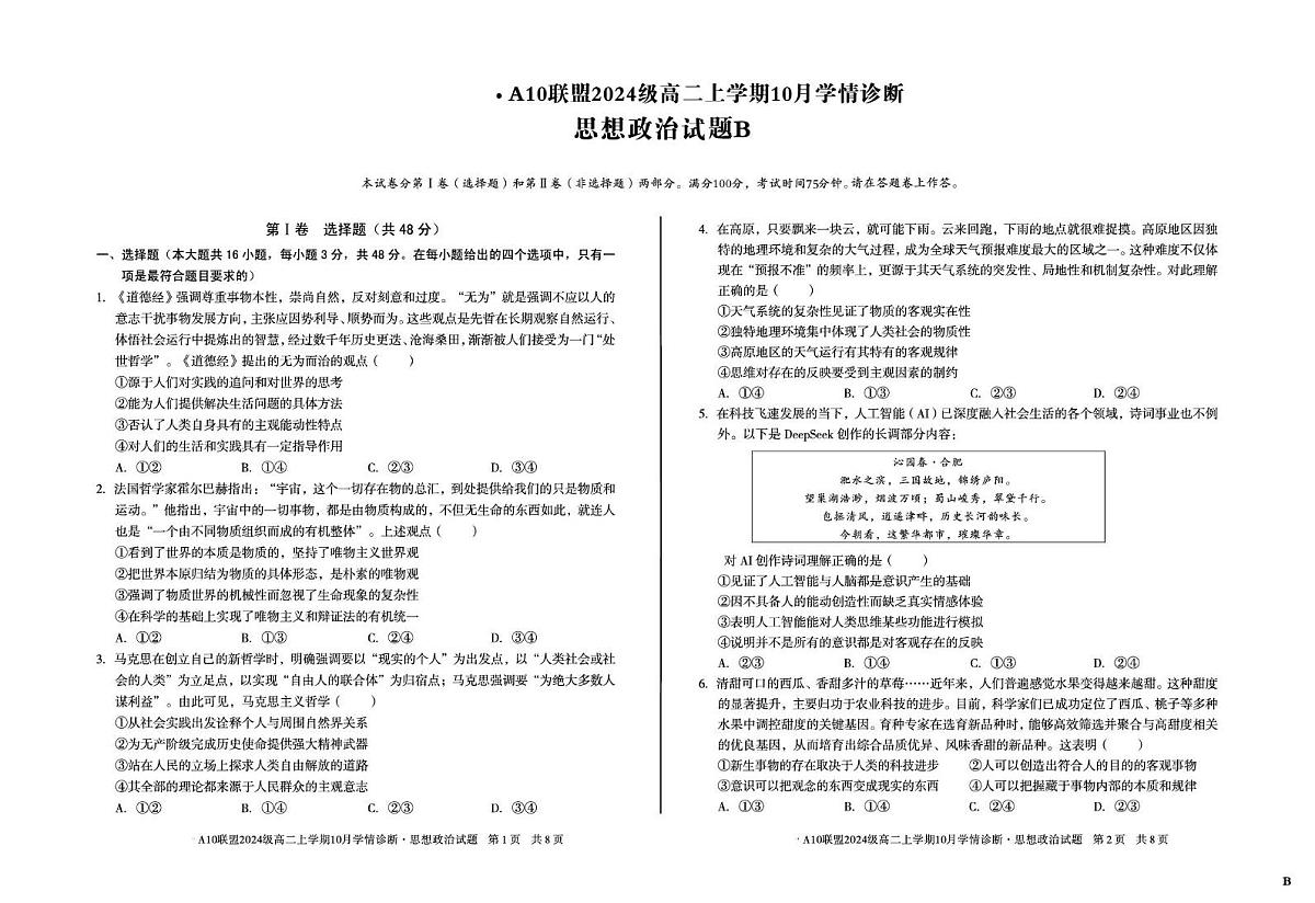 安徽省A10联盟2025-2026学年高二上学期10月学情诊断政治试题（B）（月考）第1页
