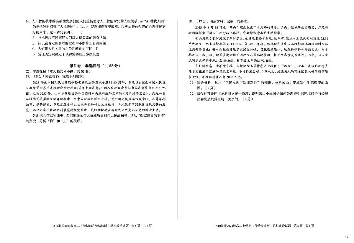 安徽省A10联盟2025-2026学年高二上学期10月学情诊断政治试题（B）（月考）第3页