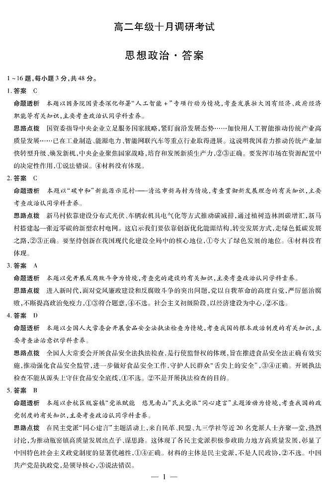 思想政治 安徽高二年级十月调研考试 答案第1页