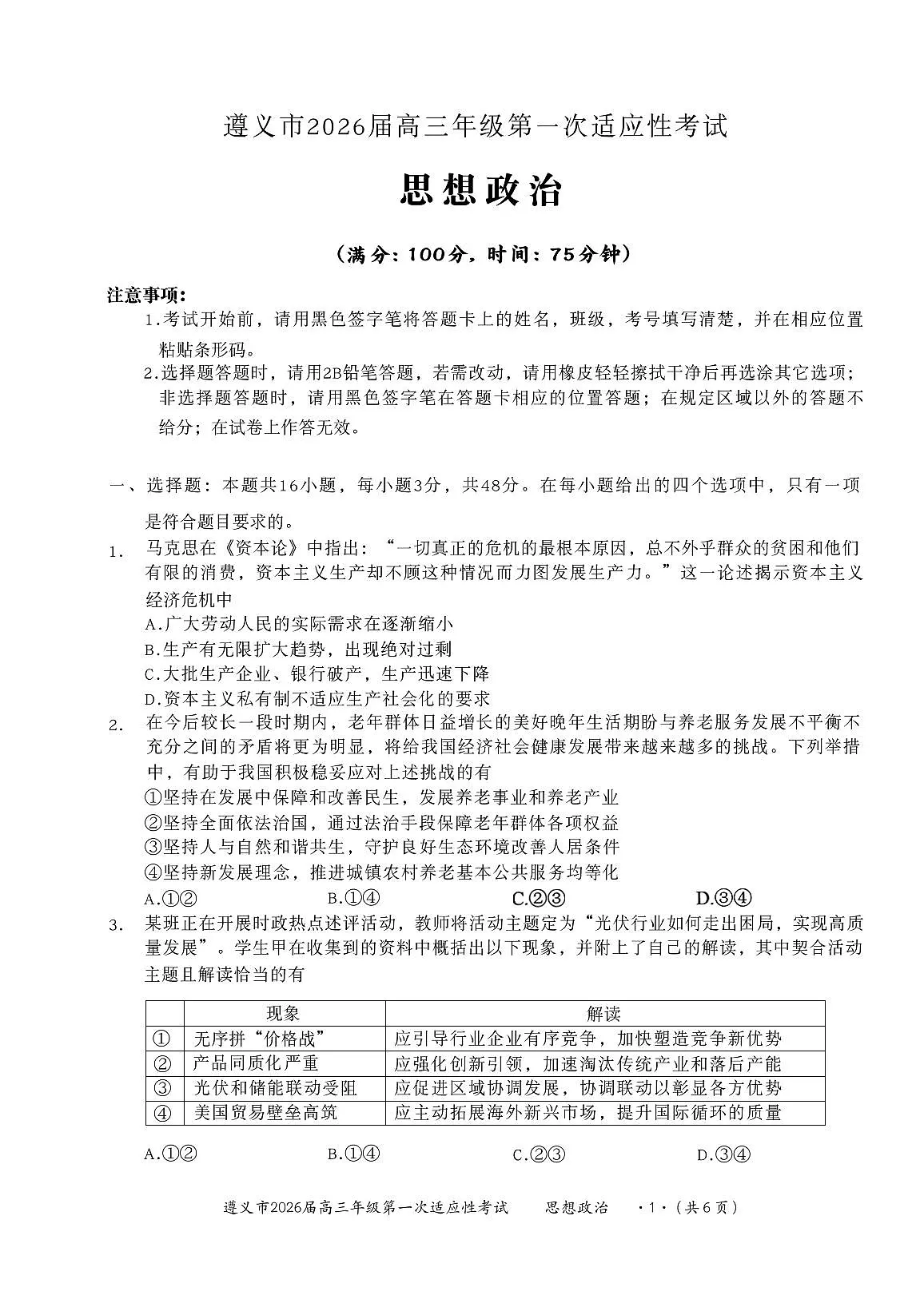 贵州省遵义市2026届高三上学期10月第一次适应性考政治试题+答案第1页