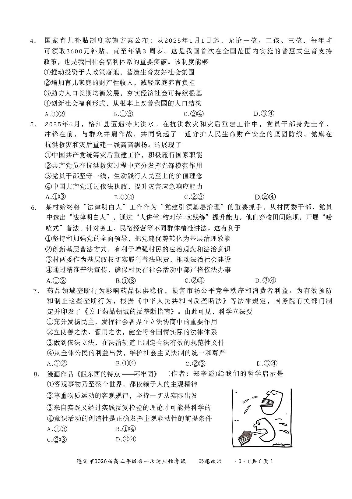 贵州省遵义市2026届高三上学期10月第一次适应性考政治试题+答案第2页