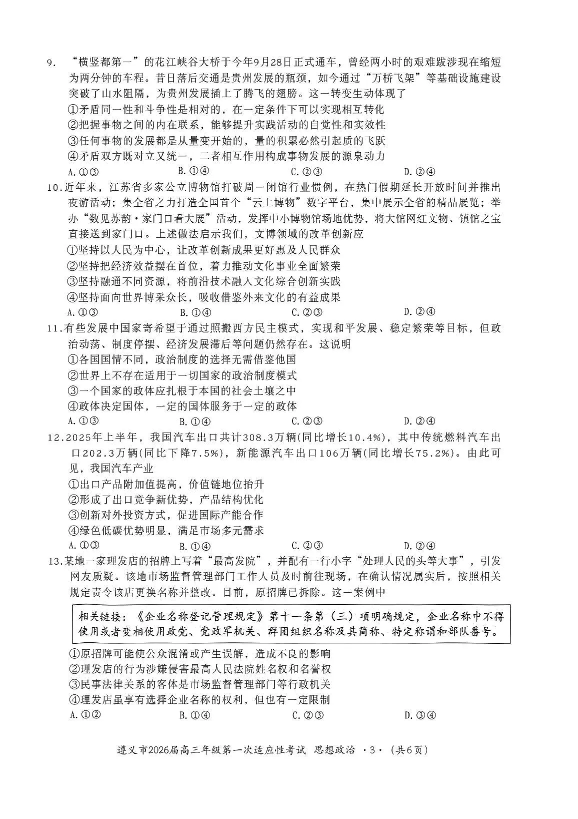 贵州省遵义市2026届高三上学期10月第一次适应性考政治试题+答案第3页
