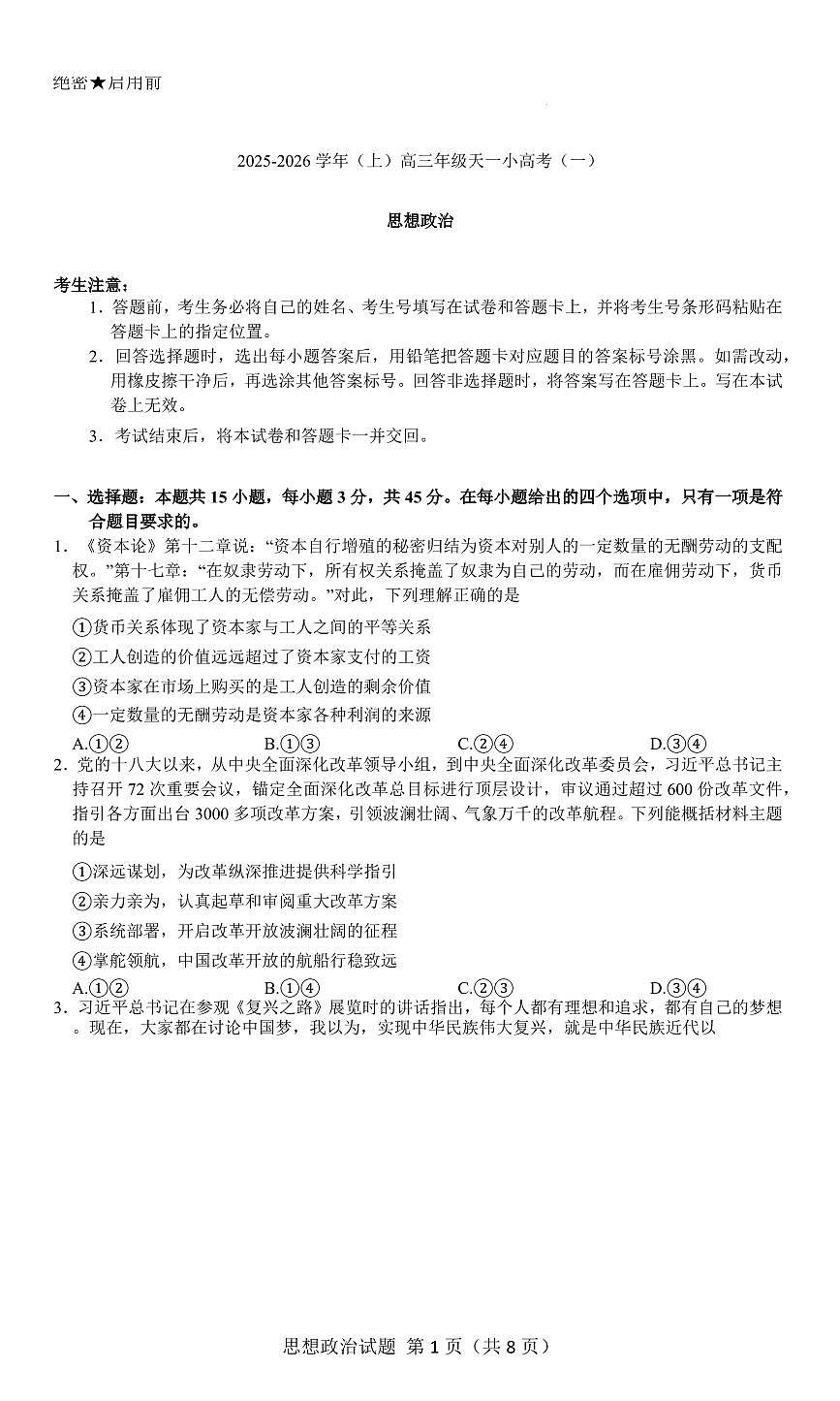 河南&陕西&山西2026届高三上学期10月天一小高考(一)政治试题+答案第1页