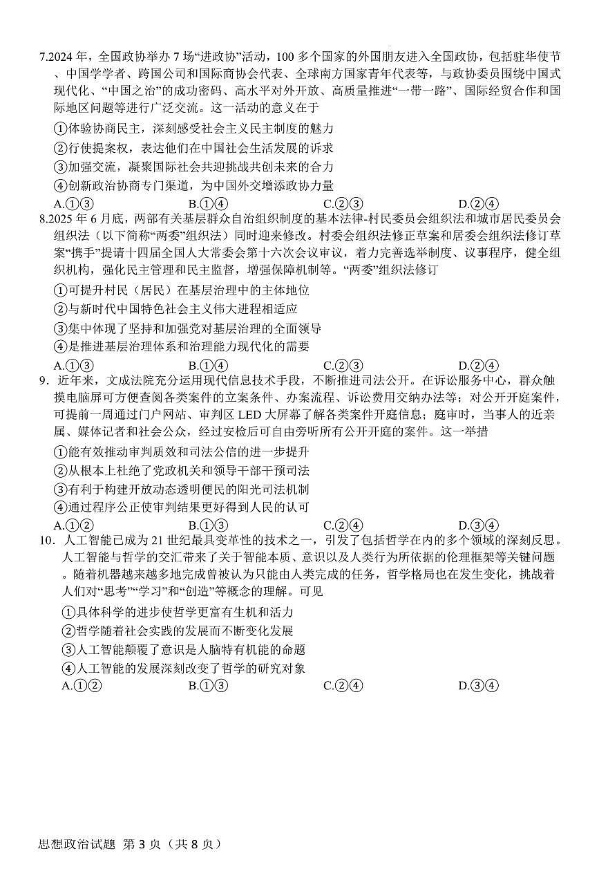 河南&陕西&山西2026届高三上学期10月天一小高考(一)政治试题+答案第3页