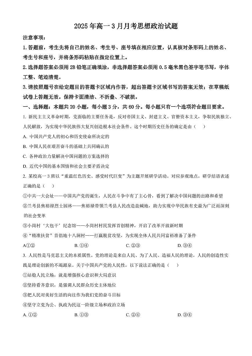 山东省济宁市第一中学2024-2025学年高一下学期3月月考政治试卷+答案第1页