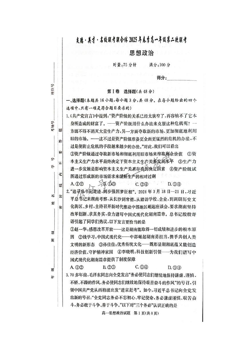 湖南省炎德英才名校联考联合体2024-2025学年高一下学期3月月考政治试卷+答案第1页