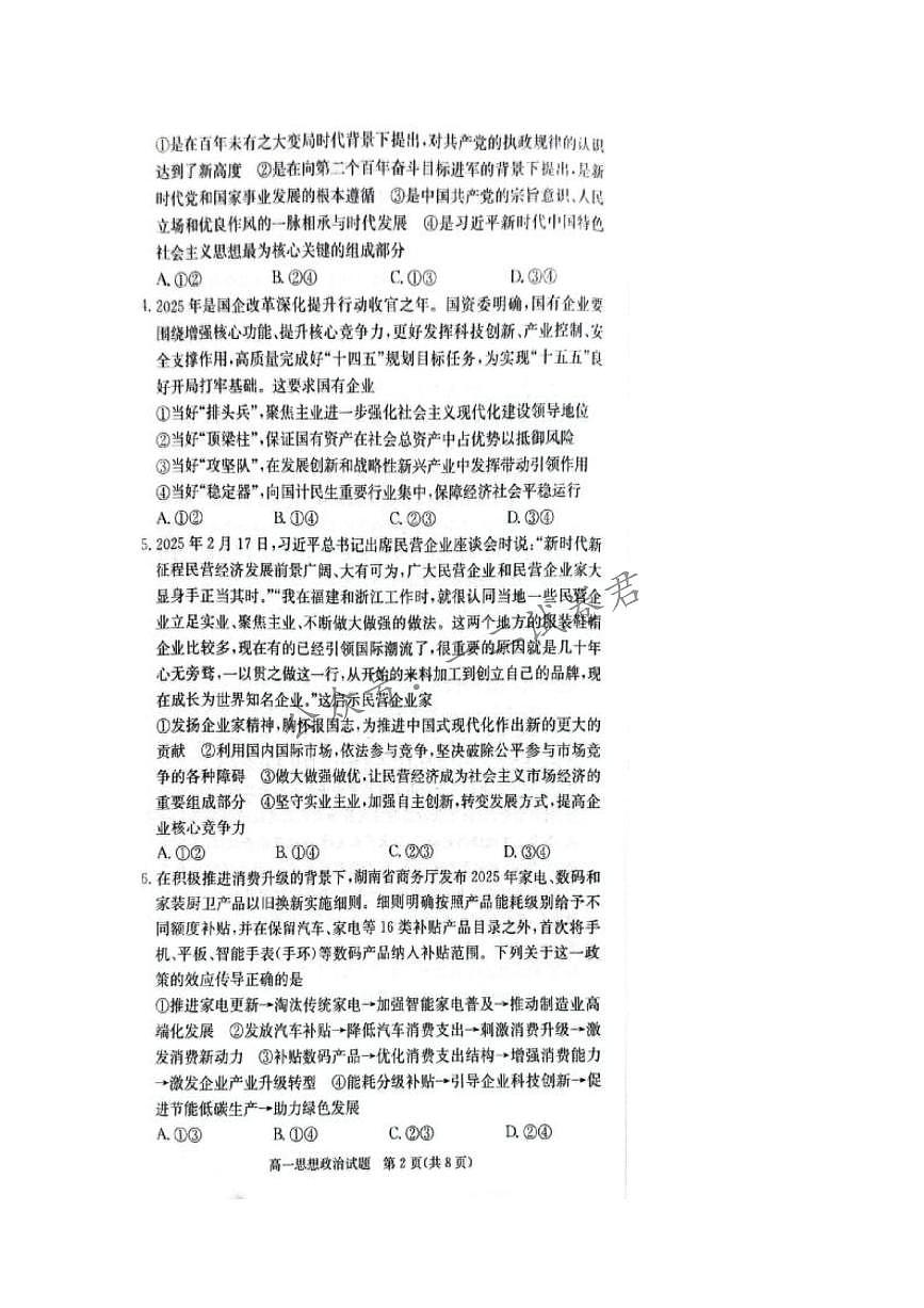湖南省炎德英才名校联考联合体2024-2025学年高一下学期3月月考政治试卷+答案第2页