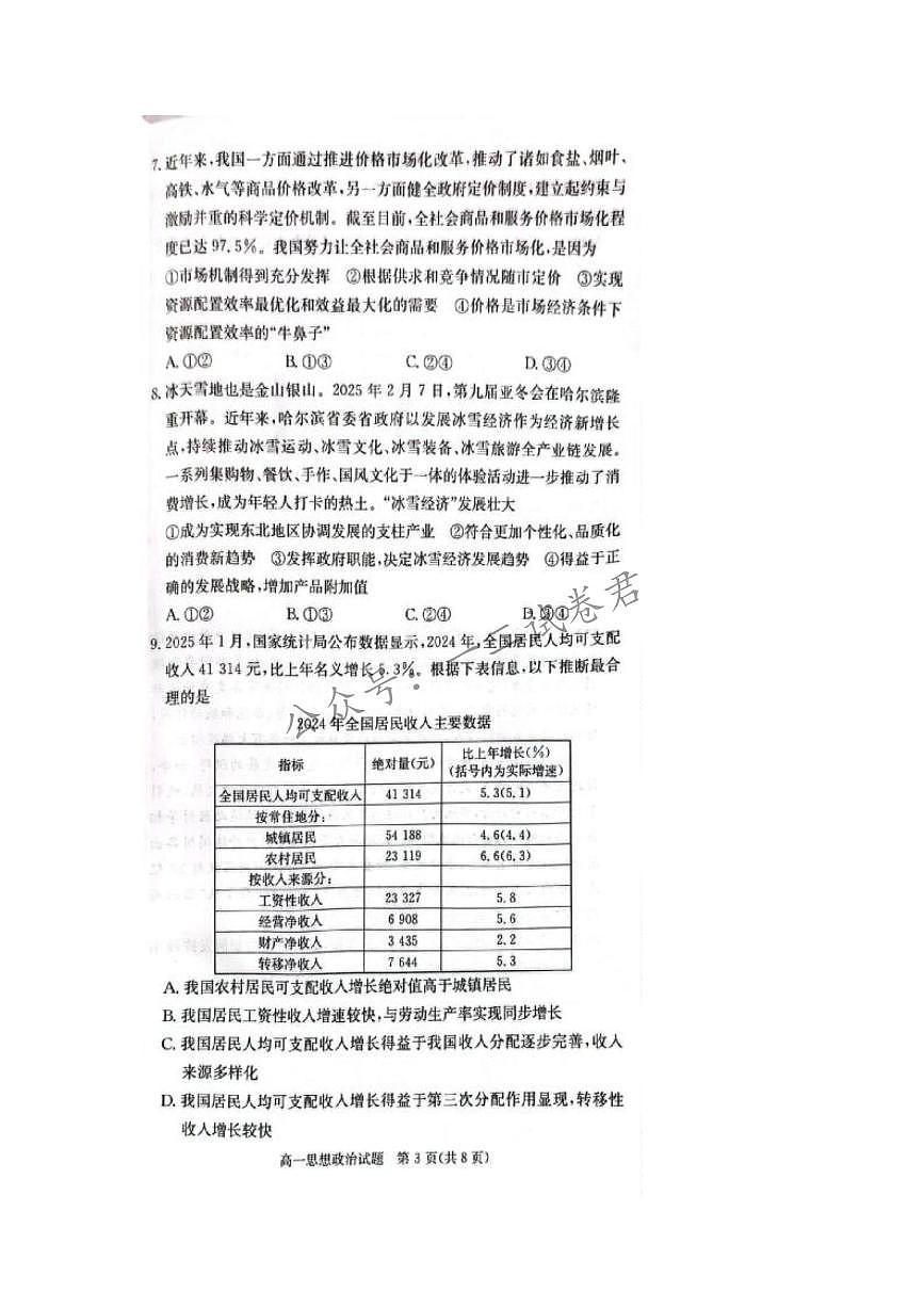 湖南省炎德英才名校联考联合体2024-2025学年高一下学期3月月考政治试卷+答案第3页