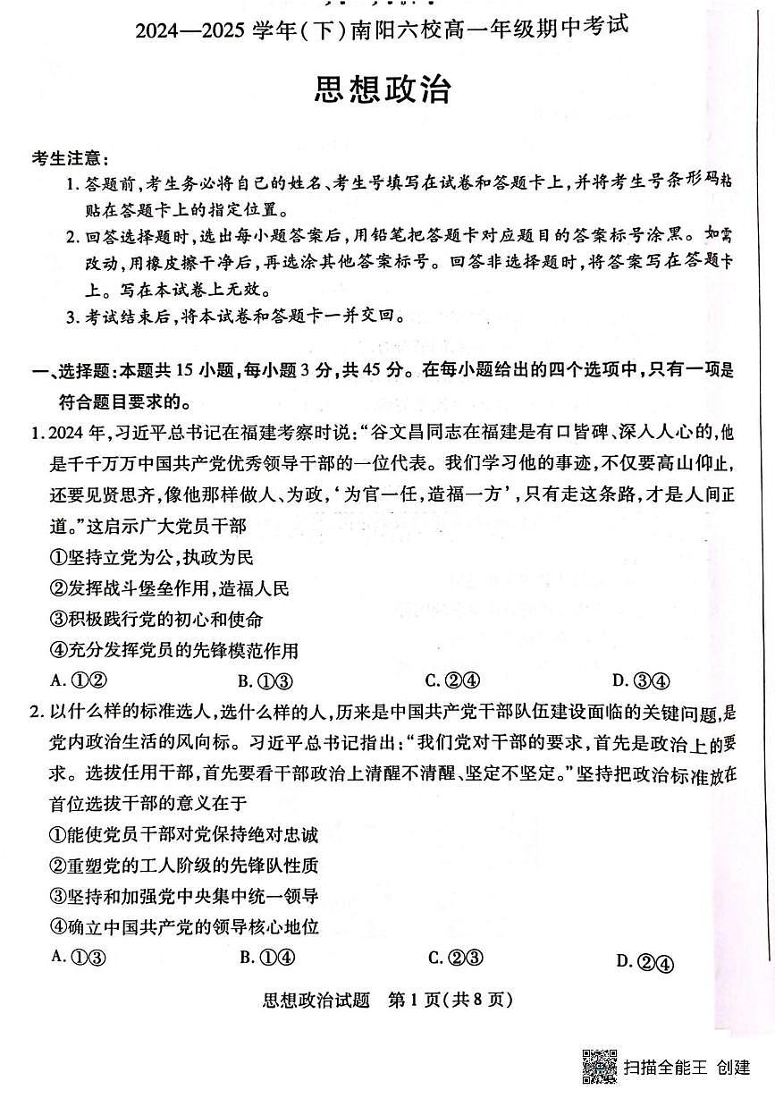 河南省南阳市六校2024-2025学年高一下学期期中考试政治试卷+答案第1页