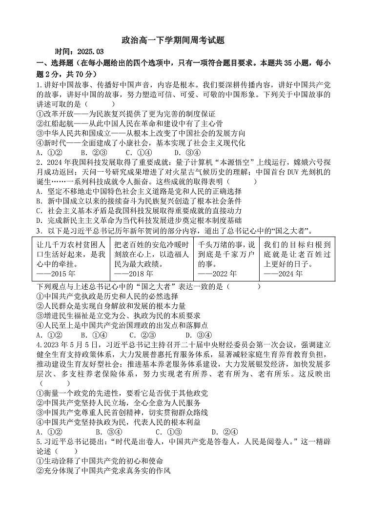 山东省德州市夏津第一中学2024-2025学年高一下学期第一次月考政治试卷+答案第1页