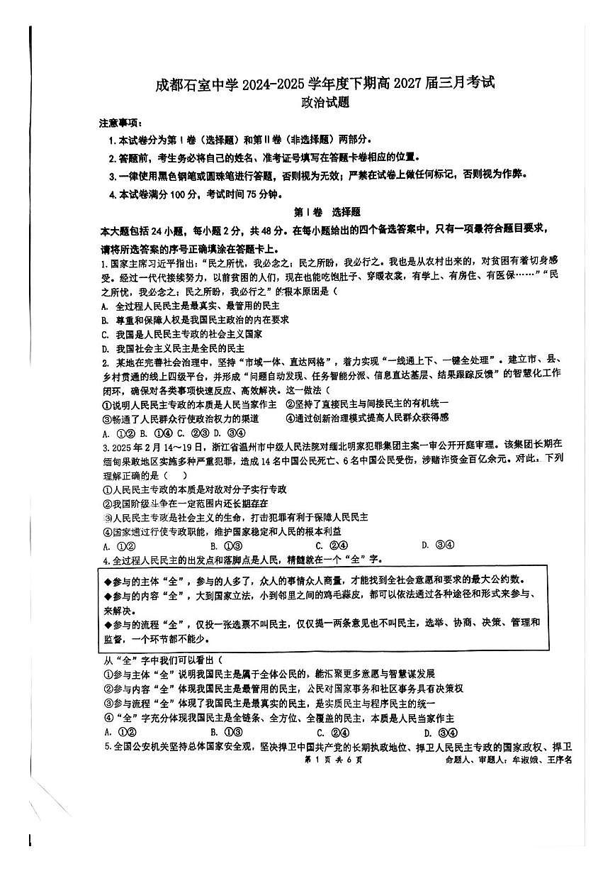 四川省成都市石室中学2024-2025学年高一下学期3月月考政治试题（含答案）第1页
