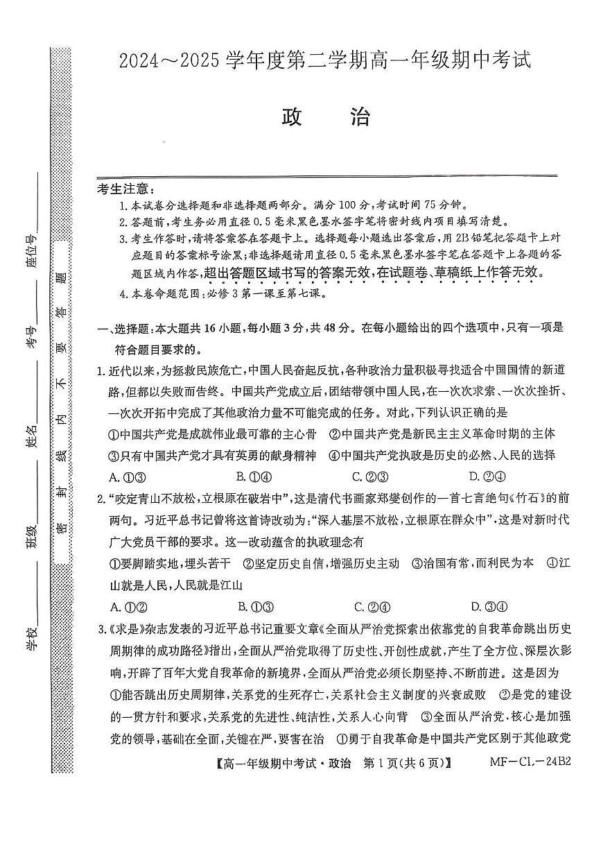 河北省沧州市四县联考2024-2025学年高一下学期4月期中考试政治试卷+答案第1页