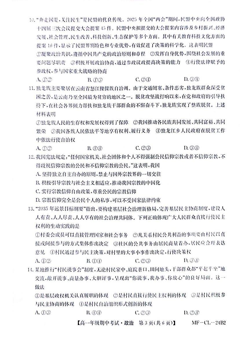 河北省沧州市四县联考2024-2025学年高一下学期4月期中考试政治试卷+答案第3页