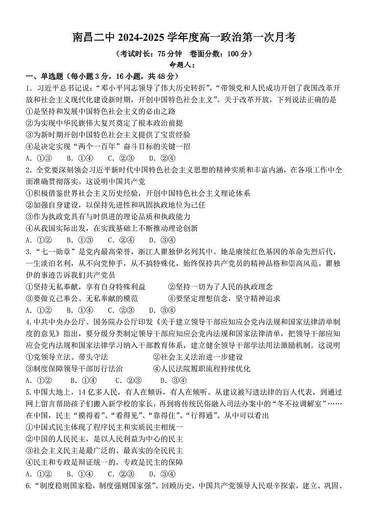 江西省南昌市第二中学2024-2025学年高一下学期3月月考试题政治试卷+答案第1页