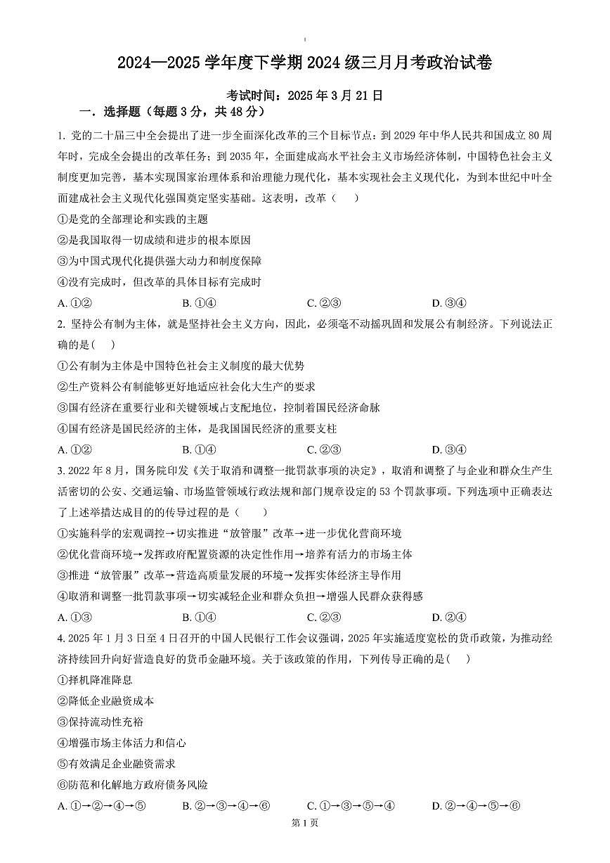 湖北省荆州市沙市中学2024-2025学年高一下学期3月月考政治试题（含答案）第1页
