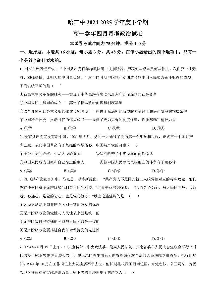 黑龙江省哈尔滨市第三中学校2024-2025学年高一下学期4月月考政治试卷（含答案）第1页