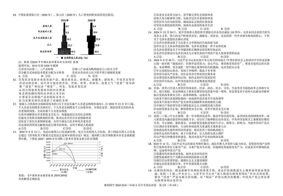 湖北省襄阳市第四中学2024-2025学年高一下学期3月月考政治试卷+答案第2页