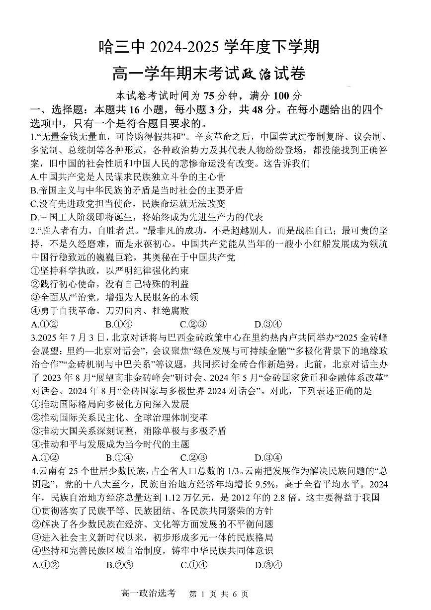黑龙江省哈尔滨第三中学2024-2025学年度下学期高一学年期末考试政治试卷+答案第1页