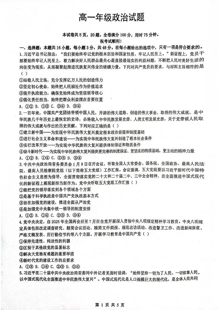 湖北省武汉市问津联盟2024-2025学年高一下学期5月月考试题政治试卷+答案第1页