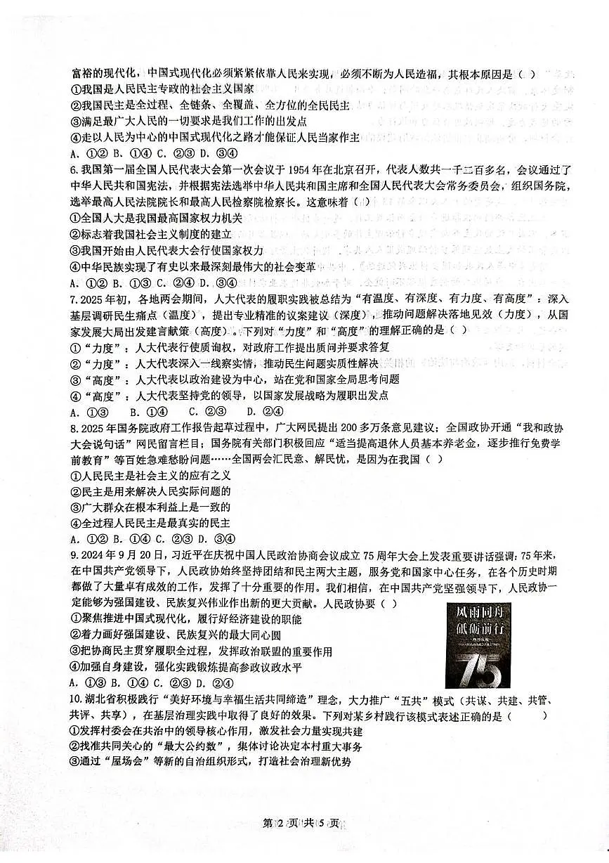 湖北省武汉市问津联盟2024-2025学年高一下学期5月月考试题政治试卷+答案第2页