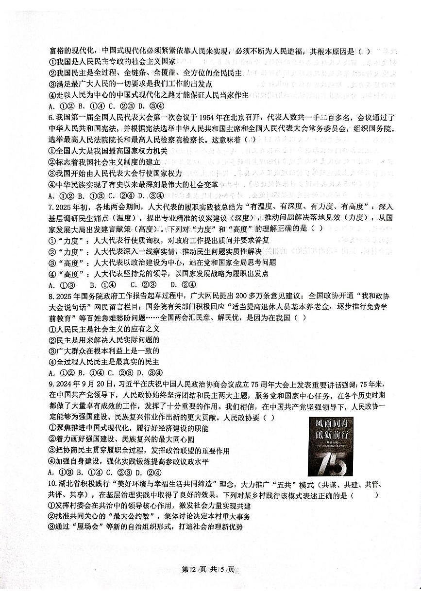 湖北省武汉市问津联盟2024-2025学年高一下学期5月月考试题政治试卷+答案第2页