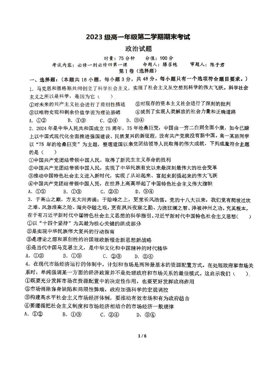 湖南省衡阳市第八中学2023-2024学年高一下学期期末考试政治试题第1页