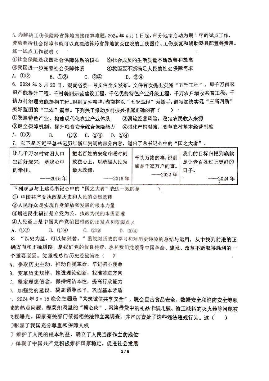 湖南省衡阳市第八中学2023-2024学年高一下学期期末考试政治试题第2页