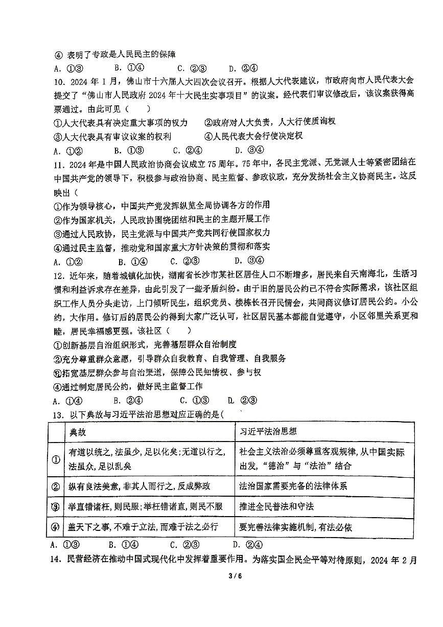 湖南省衡阳市第八中学2023-2024学年高一下学期期末考试政治试题第3页