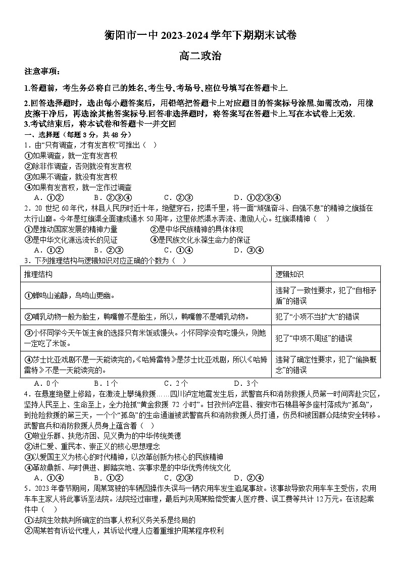 湖南省衡阳市第一中学2023-2024学年高二下学期期末考试政治试题第1页