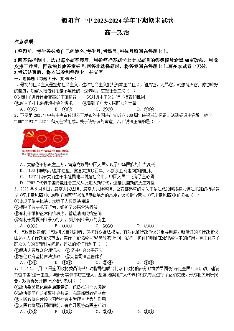 湖南省衡阳市第一中学2023-2024学年高一下学期期末考试政治试卷第1页