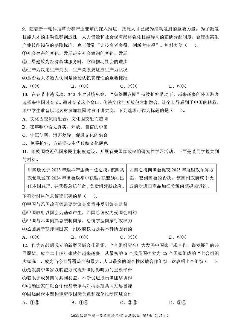 广东省汕头市金山中学2025-2026学年高三上学期10月阶段考试  政治  PDF版含答案、答题卡（可编辑） 2023级高三第一学期阶段考试思想政治试题第3页