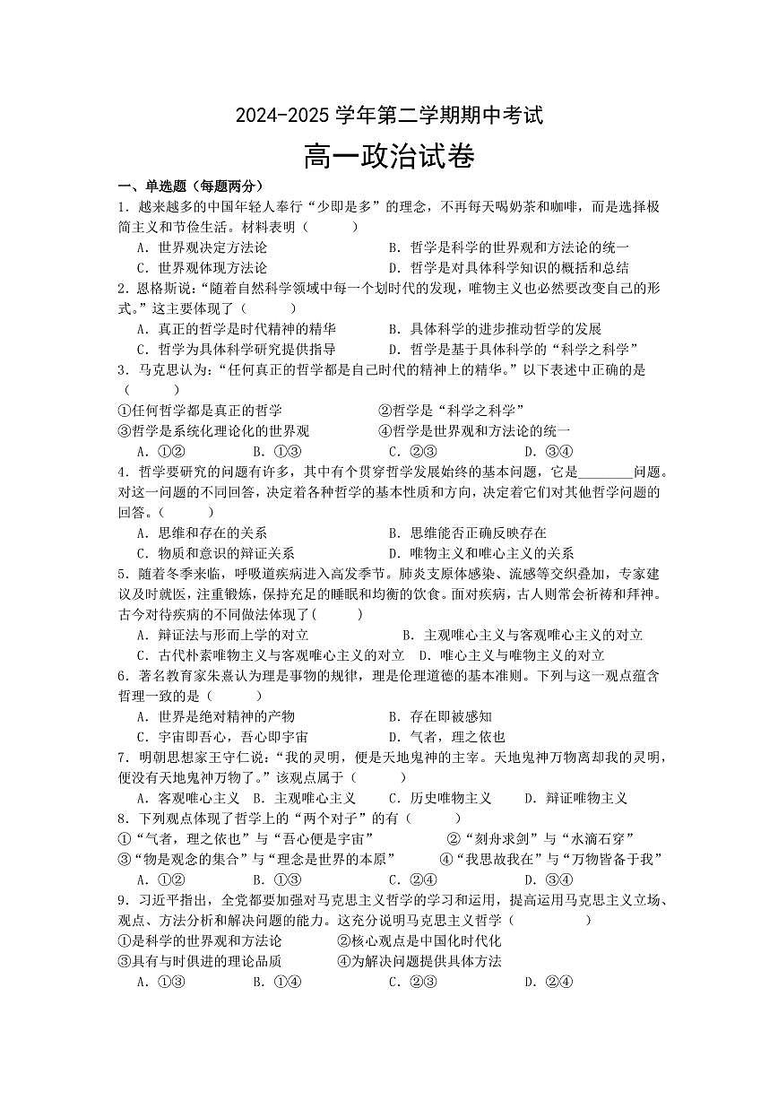 江苏省连云港市新海高级中学2024-2025学年高一下学期4月月考政治试卷+答案第1页