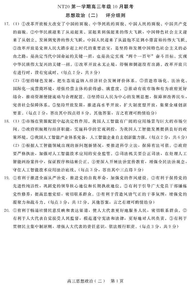 【评分细则】NT20高三10月联考（政治）第1页