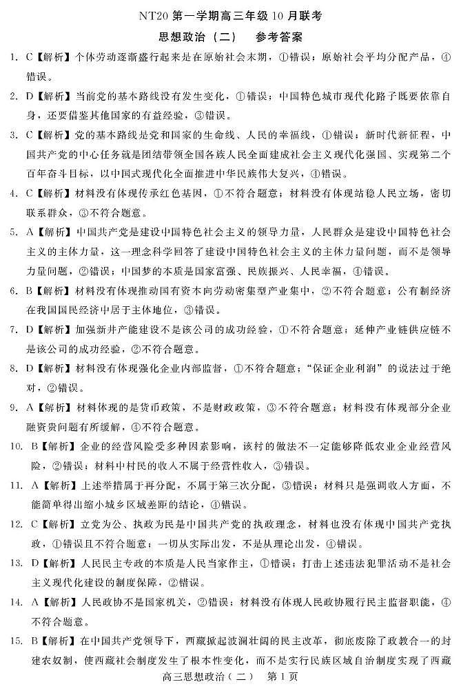 【答案】NT20高三10月联考（政治）第1页