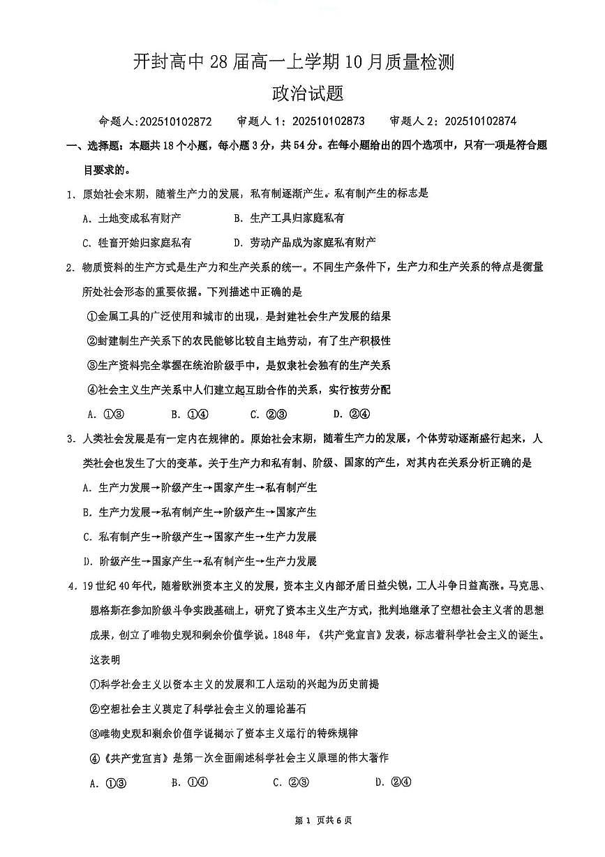 河南省开封高级中学2025-2026学年高一上学期10月质量检测政治试题（月考）第1页