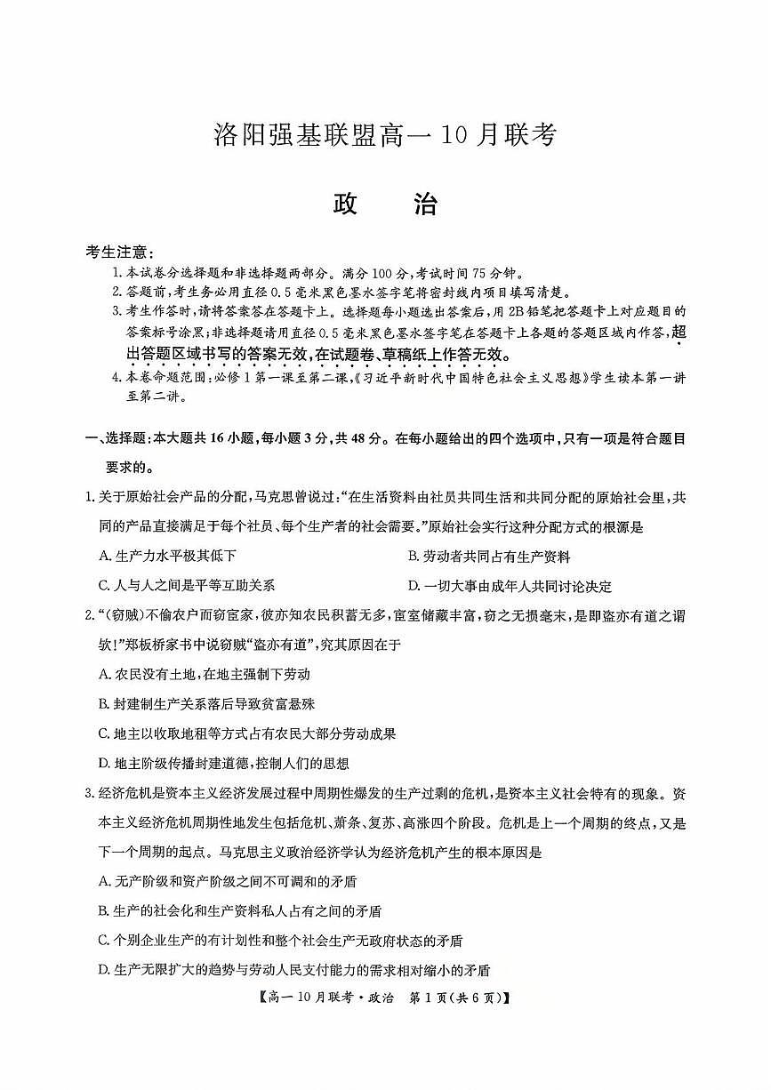 河南省洛阳强基联盟2025-2026学年高一上学期10月联考政治试题（月考）第1页