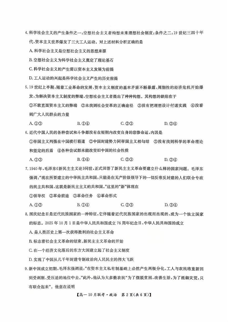 河南省洛阳强基联盟2025-2026学年高一上学期10月联考政治试题（月考）第2页