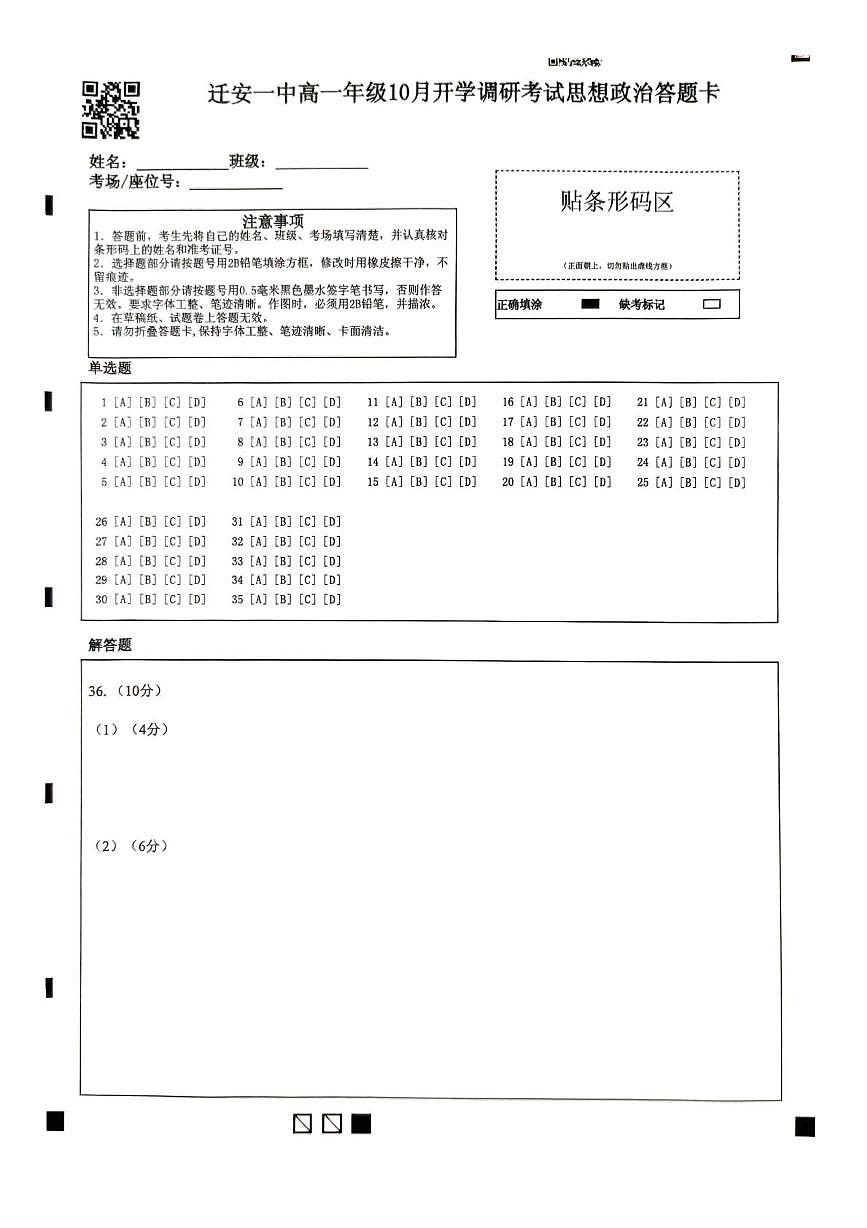 迁安一中高一年级政治答题卡第1页