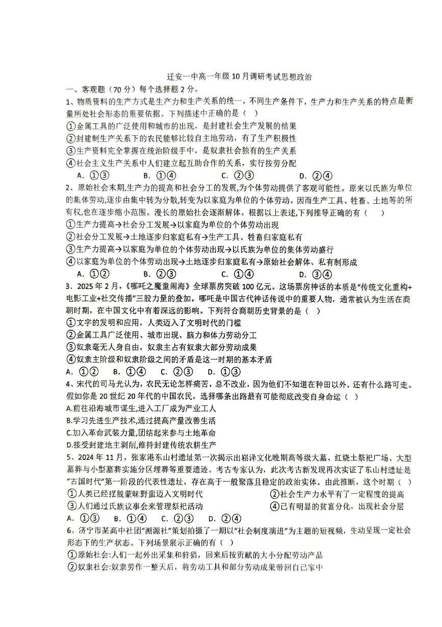 河北省迁安市第一中学2025-2026学年高一上学期10月调研考试政治试题第1页