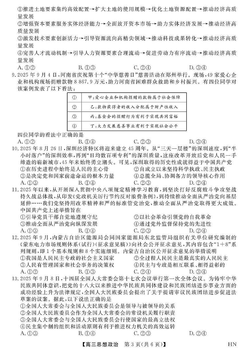 河南省华师联盟2025-2026学年高三上学期10月质量检测政治试题（月考）第3页