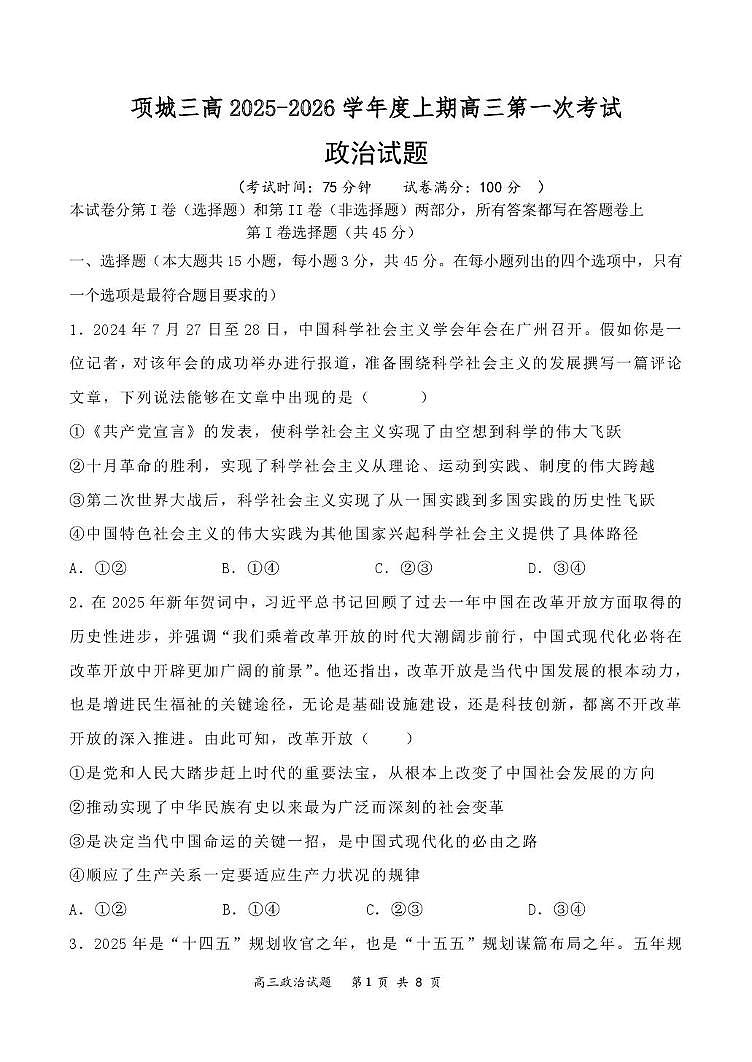 河南省项城市第三高级中学2025-2026学年高三上学期第一次考试政治试题第1页
