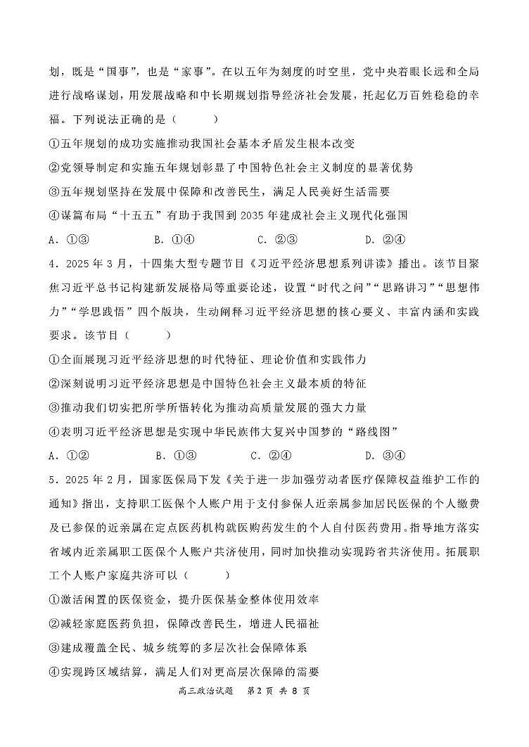 河南省项城市第三高级中学2025-2026学年高三上学期第一次考试政治试题第2页