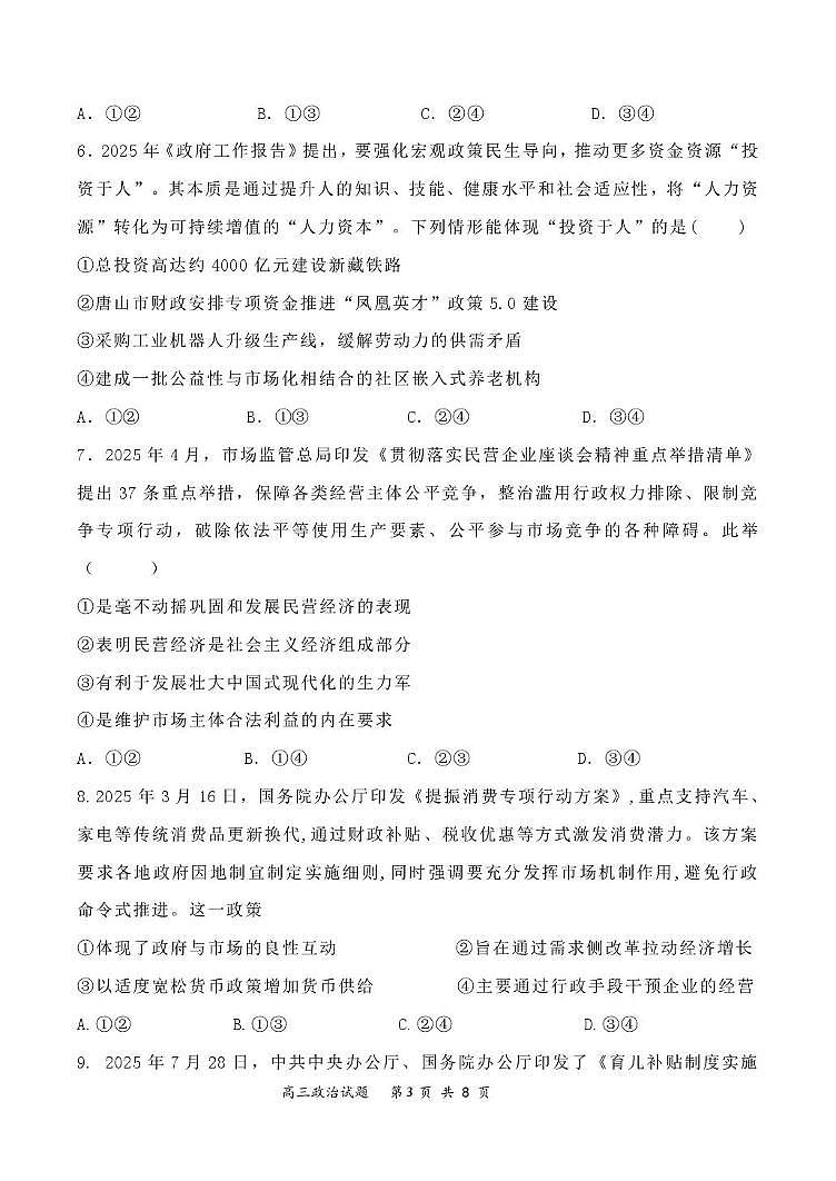 河南省项城市第三高级中学2025-2026学年高三上学期第一次考试政治试题第3页