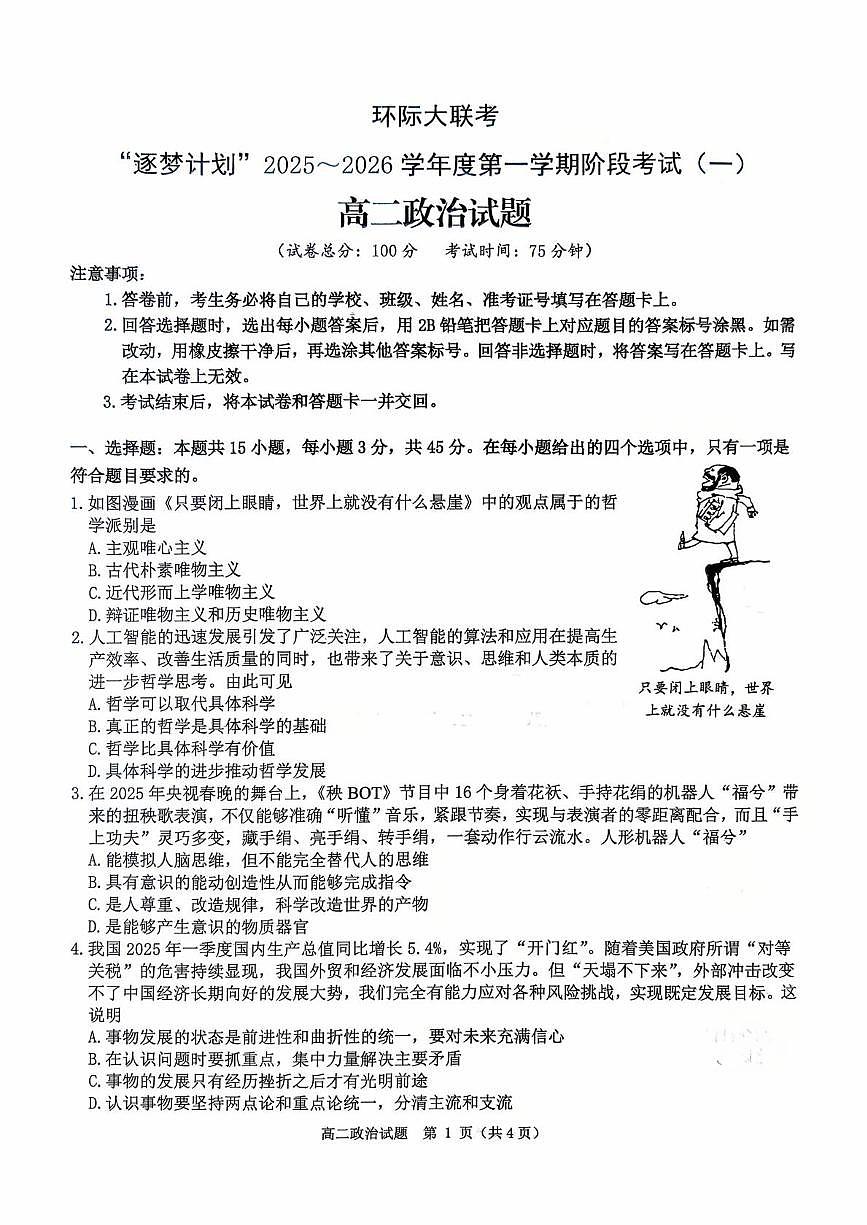 河南省驻马店市环际大联考2025-2026学年高二上学期第一次联考政治试题（月考）第1页