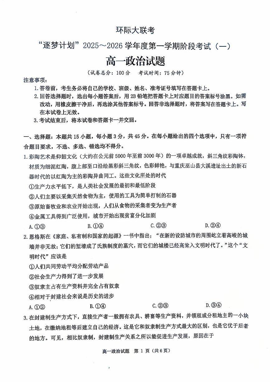 河南省驻马店市环际大联考2025-2026学年高一上学期第一次联考政治试题（月考）第1页