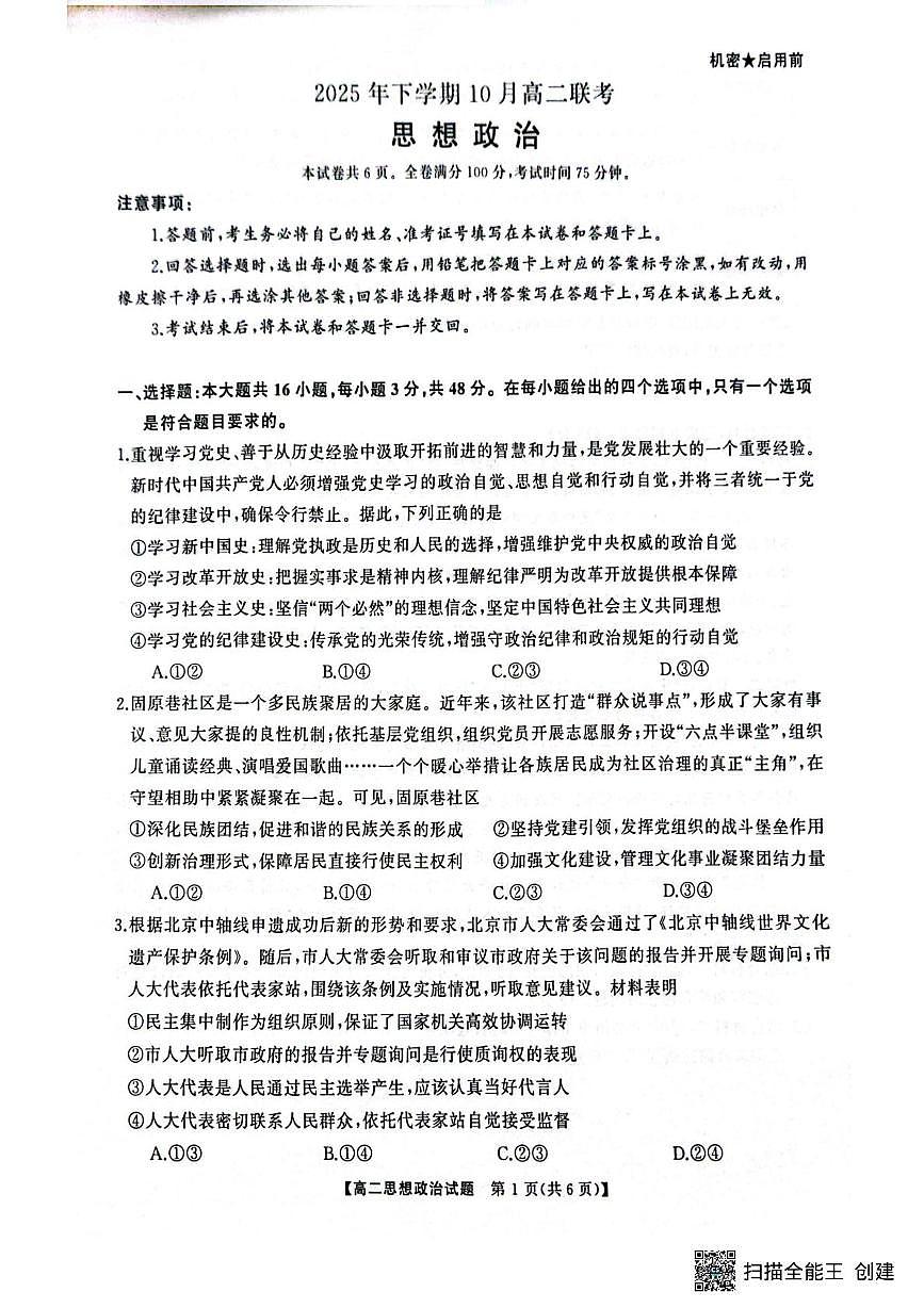 湖南省部分学校2025-2026学年高二上学期10月联考政治试题（月考）第1页